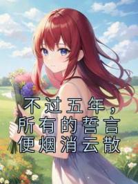 不过五年,所有的誓言便烟消云散