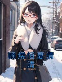 顾煜恒夏清清