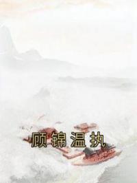 顾锦温执