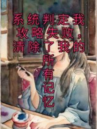 系统判定我攻略失败,清除了我的所有记忆