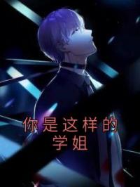 你是这样的学姐