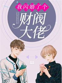 相亲当天,她承包了千亿总裁