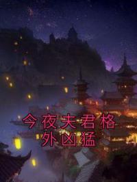 今夜夫君格外凶猛