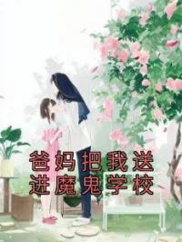 爸妈把我送进魔鬼学校