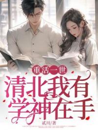 重活一世,清北我有,学神在手