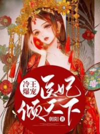 冷王爆宠:医妃倾天下