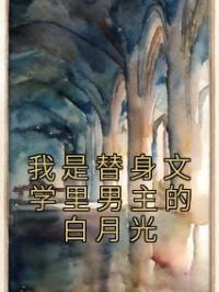 我是替身文学里男主的白月光