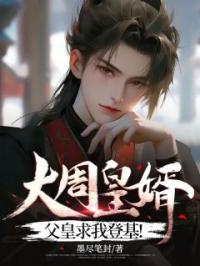 大周皇婿:父皇求我登基!