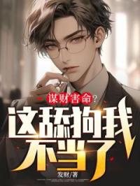 谋财害命?这舔狗我不当了!