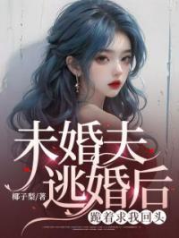 未婚夫逃婚后,跪着求我回头