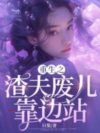 重生之渣夫废儿靠边站