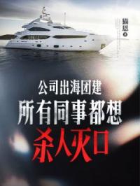 公司出海团建,所有同事都想杀人灭口