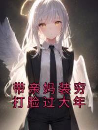 带亲妈装穷打脸过大年