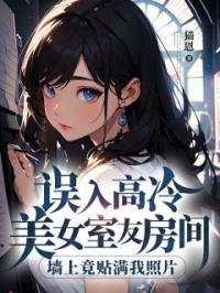 误入高冷美女室友房间,墙上竟贴满我照片