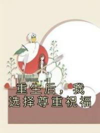重生后,我成全他和白月光
