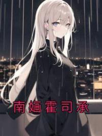 南婳霍司承