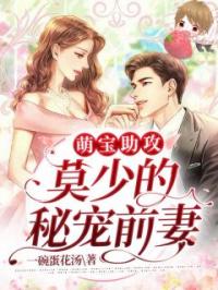 萌宝助攻:莫少的秘宠前妻