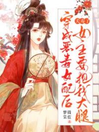 夭寿了！穿成恶毒女配后，女主要抱我大腿