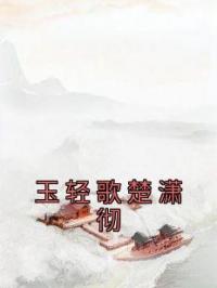 玉轻歌楚潇彻