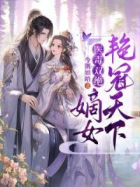 撩了战王后,医妃她逃婚失败