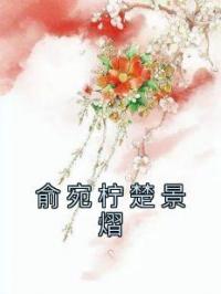 俞宛柠楚景熠