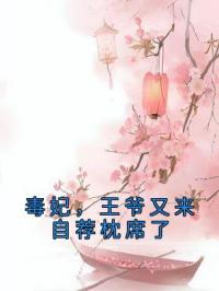 毒妃,王爷又来自荐枕席了