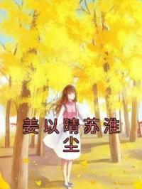 姜以晴苏淮尘