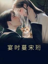 宴时蔓宋珩