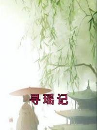 寻瑶记