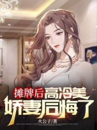 摊牌后,高冷美娇妻后悔了!