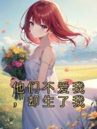 他们不爱我,却生了我