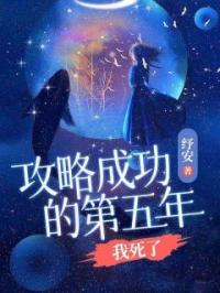 攻略成功的第五年,我死了