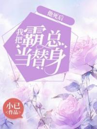 他死后,我把霸总当替身