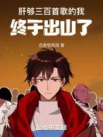肝够三百首歌的我,终于出山了