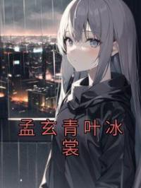 孟玄青叶冰裳