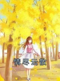 情尽云散