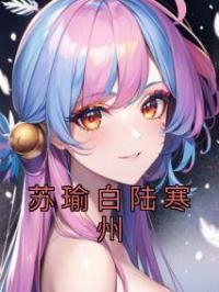 苏瑜白陆寒州