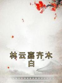 林云嘉齐木白