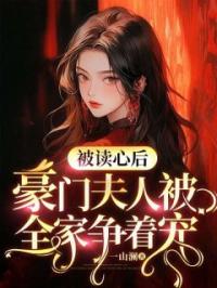 被读心后,豪门夫人被全家争着宠
