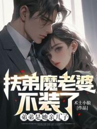 扶弟魔老婆不装了,弟弟是她亲儿子