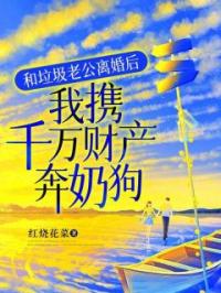 和垃圾老公离婚后,我携千万财产奔奶狗