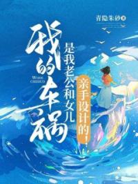 我的车祸是我老公和女儿亲手设计的!