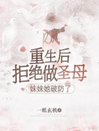 重生后拒绝做圣母,妹妹她破防了