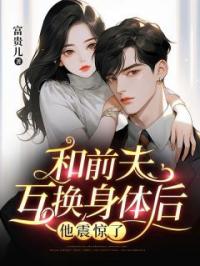 和前夫互换身体后,他震惊了