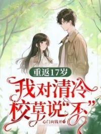 重返17岁,我对清冷校草说“不”