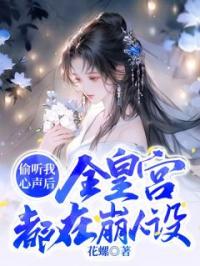 偷听我心声后,全皇宫都在崩人设