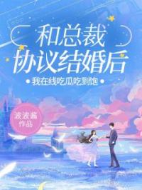 和总裁协议结婚后,我在线吃瓜吃到饱