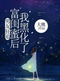 男友狂追富闺蜜后,我黑化了