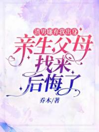 渣男嫌弃我出身，亲生父母找来后悔了