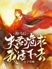 掉马后,夫君跪求我活下去